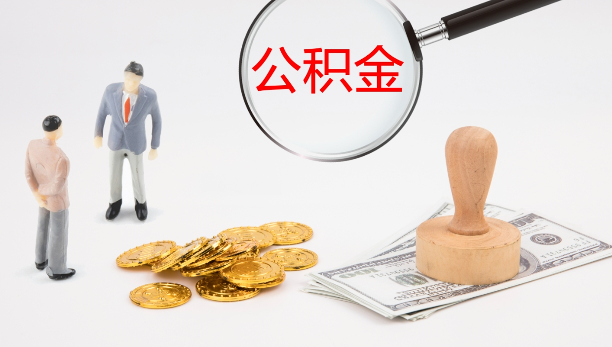 垦利个人封存公积金怎么取（个人公积金封存后如何提取）