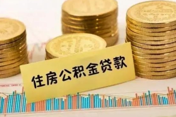 垦利辞职了能提公积金吗（辞职后能提公积金吗）