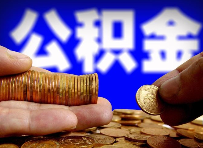 垦利公金积金提取（公积金提取8400教程）